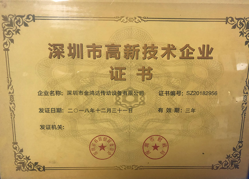 公司荣誉-北機傳動-深圳市J9品质傳動設備有限公司